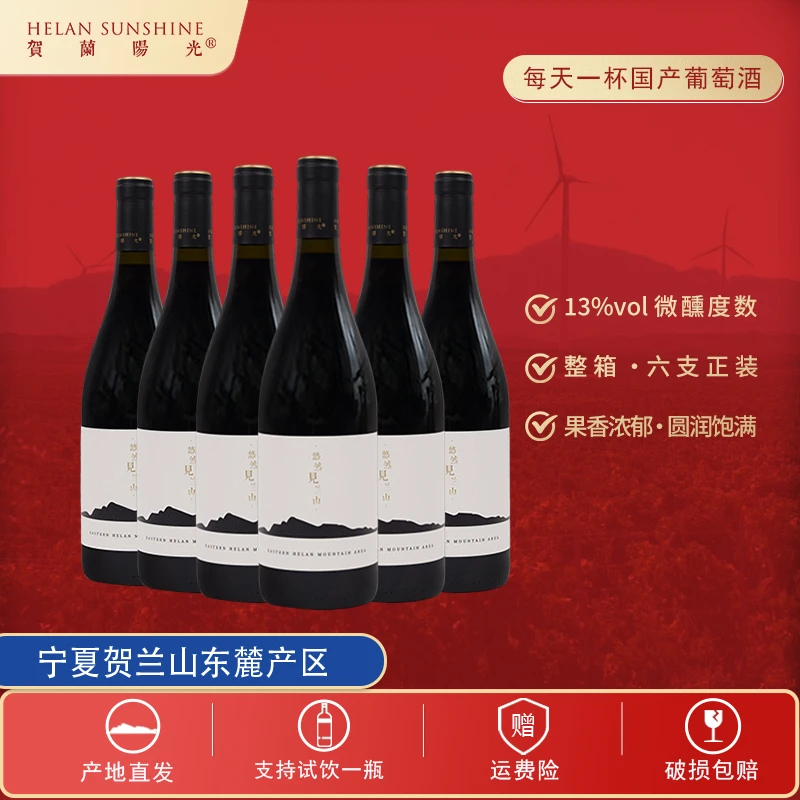 【国产红酒】宁夏贺兰山东麓产区山海干红葡萄酒13度赤霞珠750ml*6