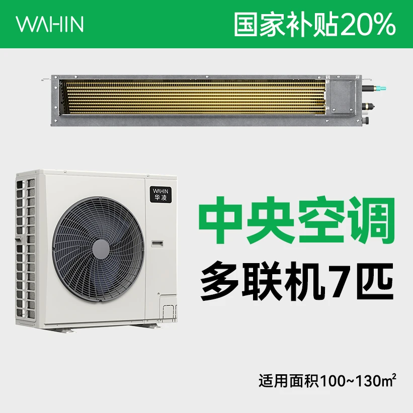 【8折国补】7匹华凌中央空调 家用&商用多联机 MJZ-160W-X6-HL