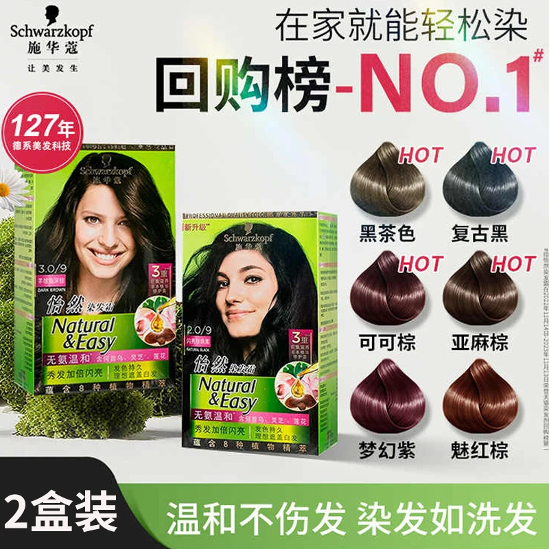 【2盒装】施华蔻怡然染发剂齐肩自己在家染流行色显白染发膏遮白发