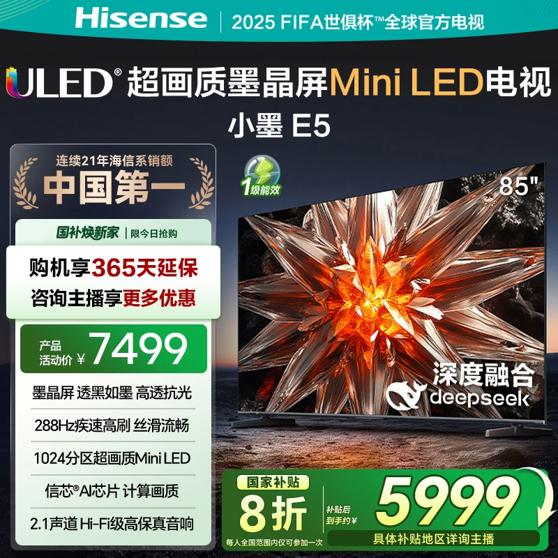 【国补立减】海信小墨 E5  85英寸 Mini LED DeepSeek AI电视