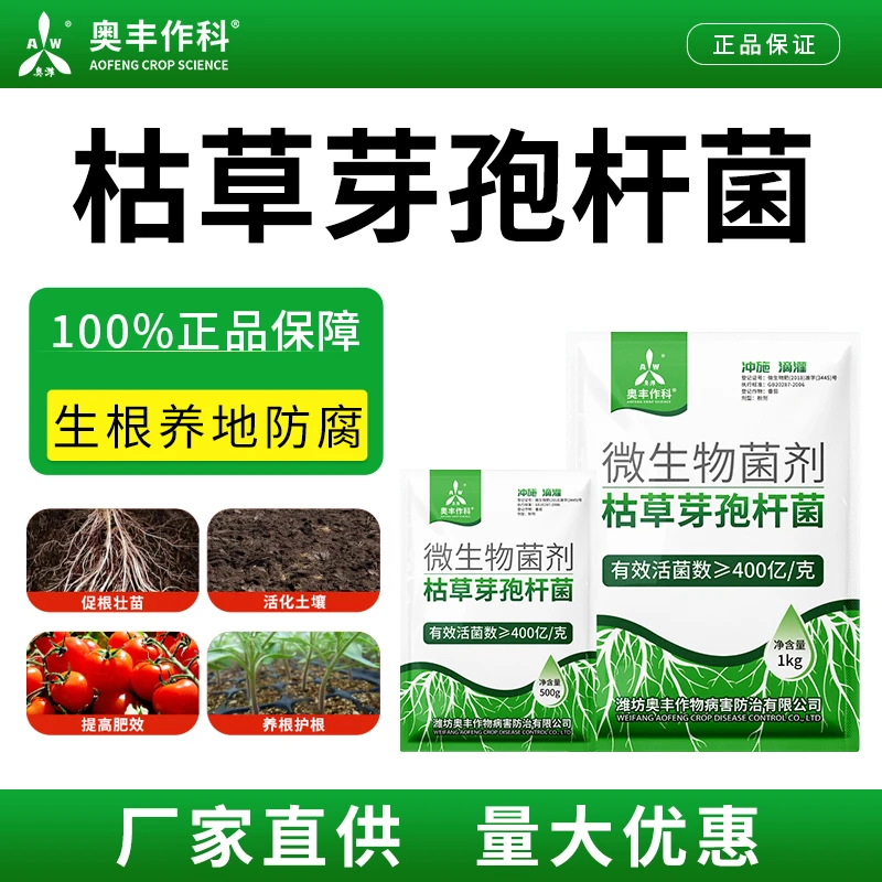 奥丰400亿/克枯草芽孢杆菌微生物菌剂生根壮苗增产