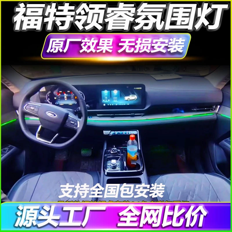 福特领睿专用氛围灯新老款改装车载原厂车内气氛灯装饰内饰免接