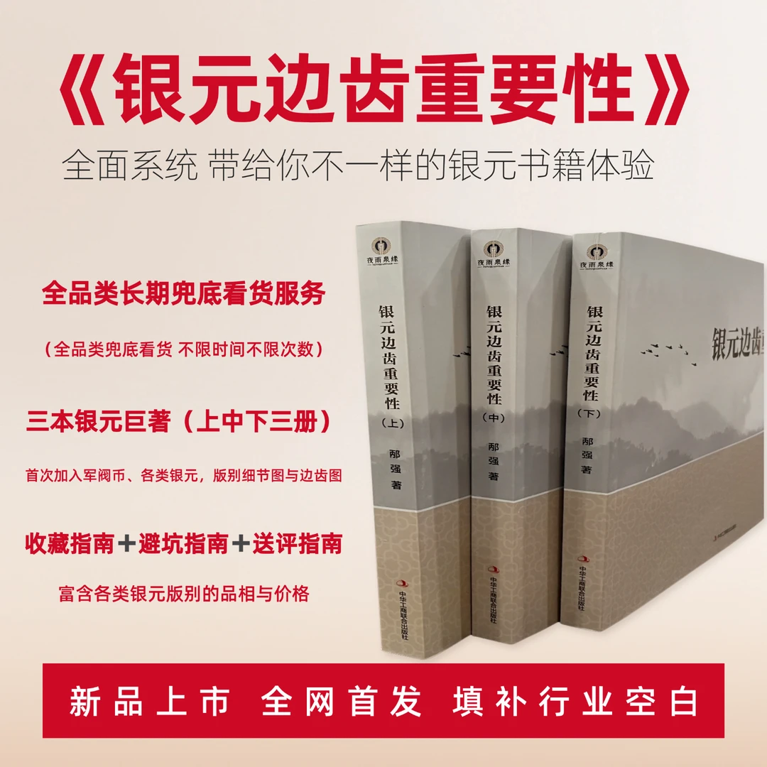 银元边齿重要性(上中下)一套三本