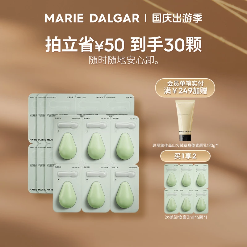 【便携次抛】玛丽黛佳牛油果卸妆膏次抛便携柔和清洁国货彩妆