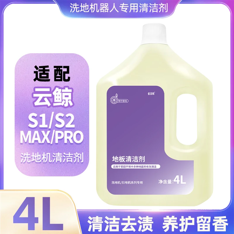 佰润晖适配云鲸洗地机S1 max拖地机配件去污清洁剂地板面S2清洁液