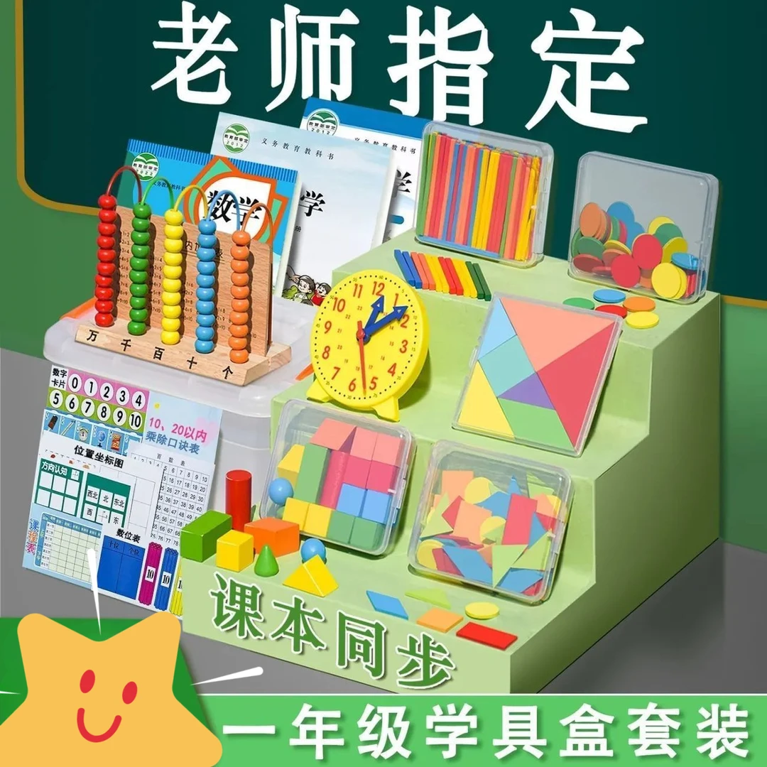 一年级上册数学教具学具盒计数器小学小棒几何体图形学习用品