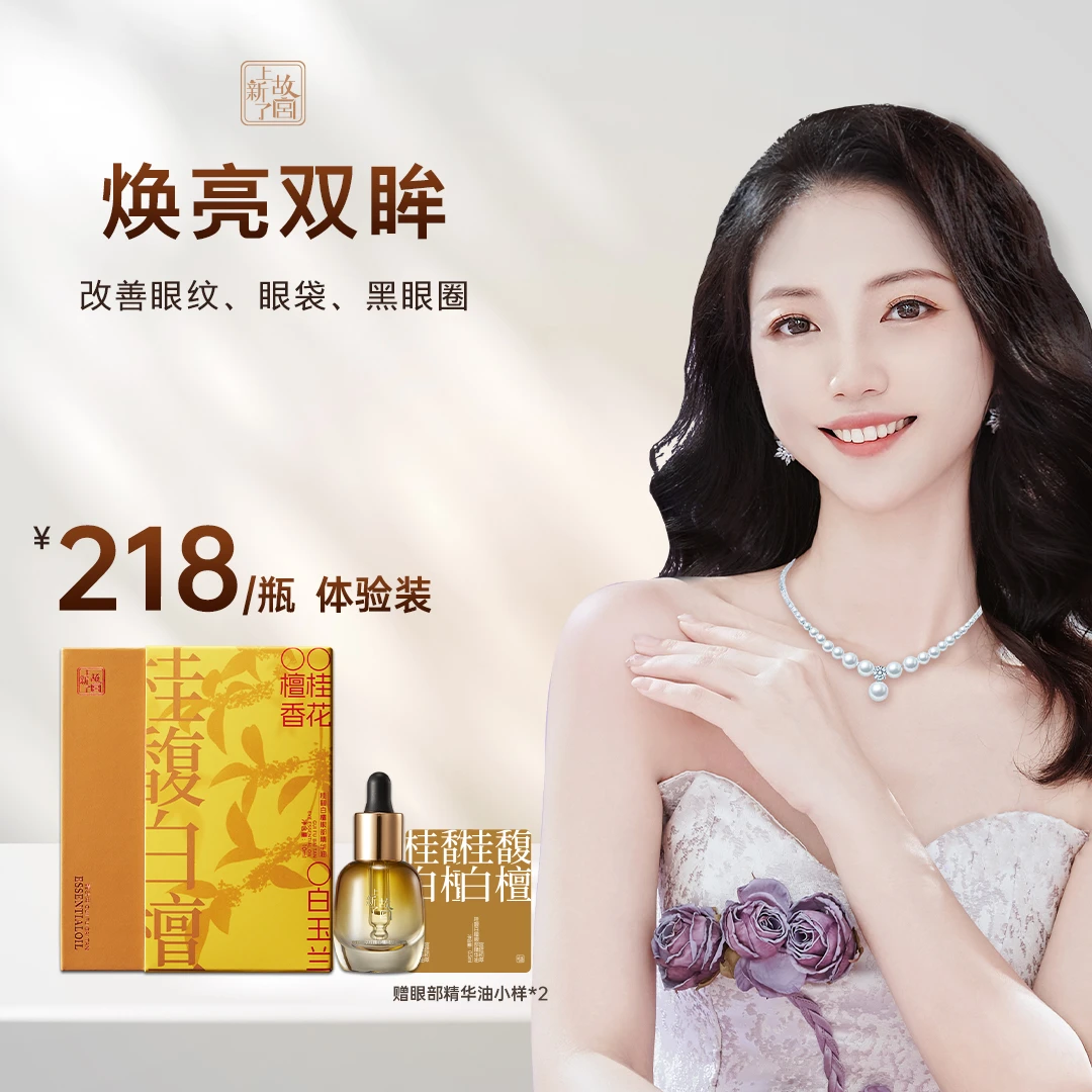 【眼部精华油单瓶装】上新了故宫桂馥白檀眼部精华油