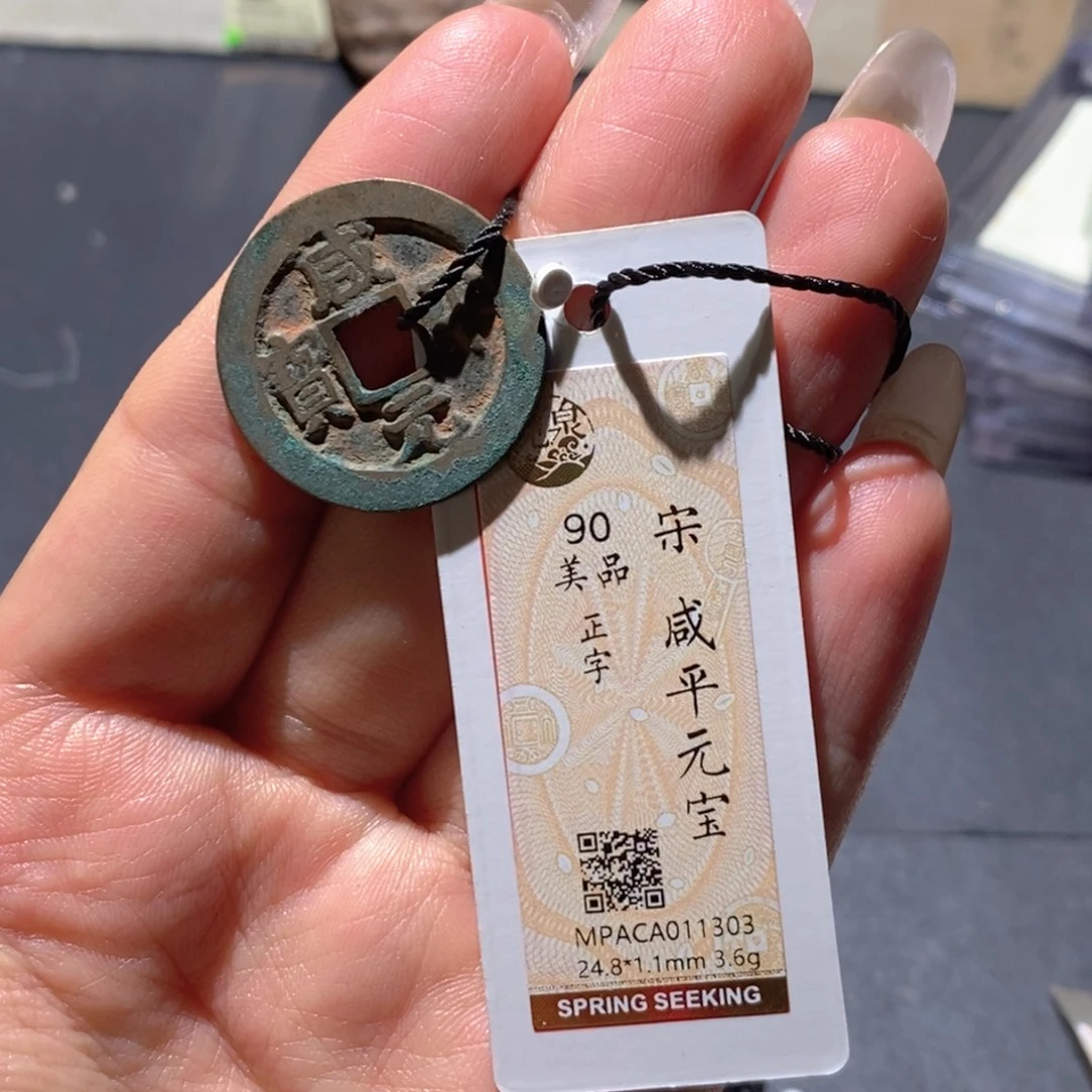 铜觅泉90古钱币 小凤