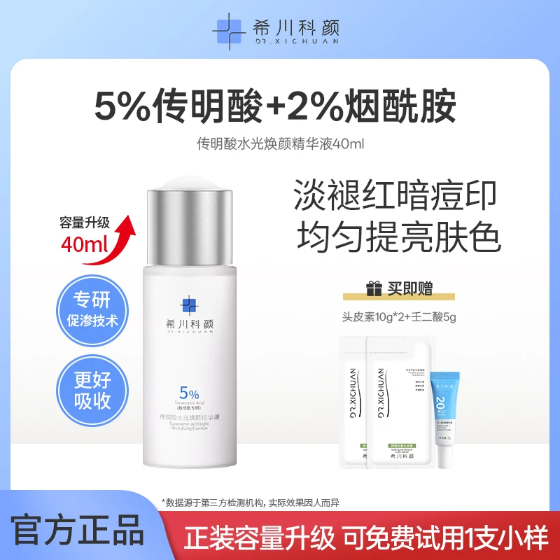 【容量升级】传明酸水光焕颜精华液提亮肤色淡褪红印补水