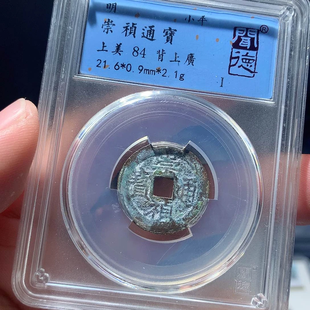 金属QY。崇桢通宝84分1035