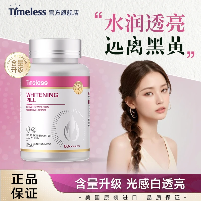 TIMELESS葡萄籽高含量丸片美国进口去黄祛黑色素斑白光感美白胶囊