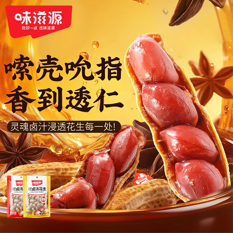 【夏日必备】味滋源 老卤汤花生500g老卤入味 汁浓味脆下酒夜宵小食