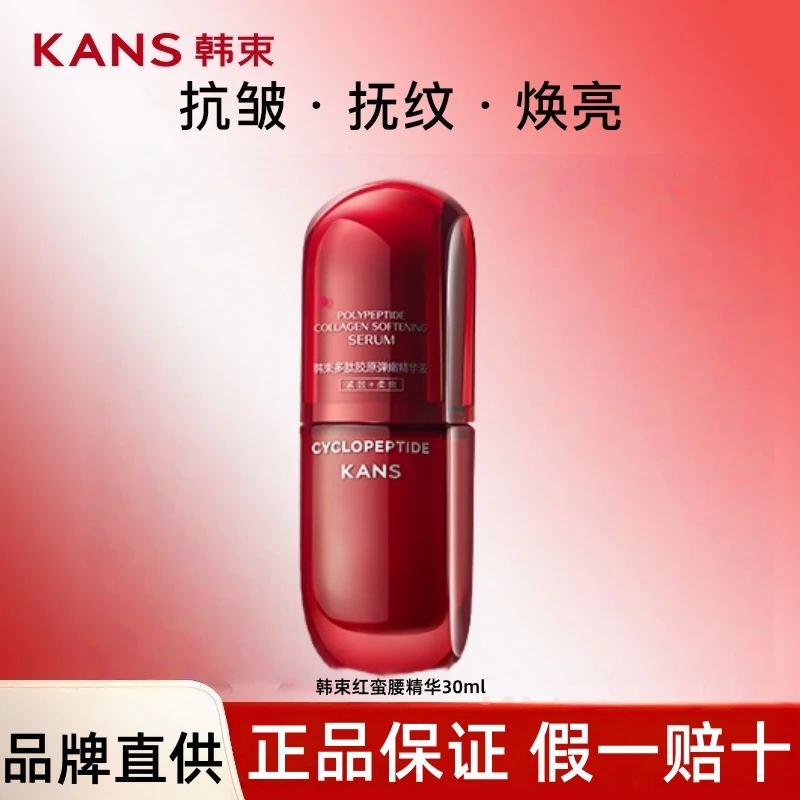 KANS/韩束（直播）红蛮腰多肽胶原精华液正装紧致抗皱补水保湿
