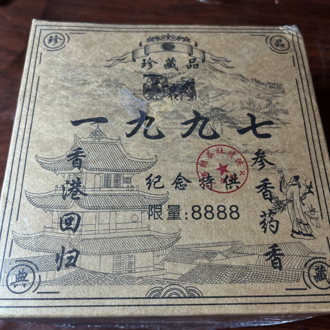 【中老期茶】-lot028 1997 一九九七珍藏品老生茶