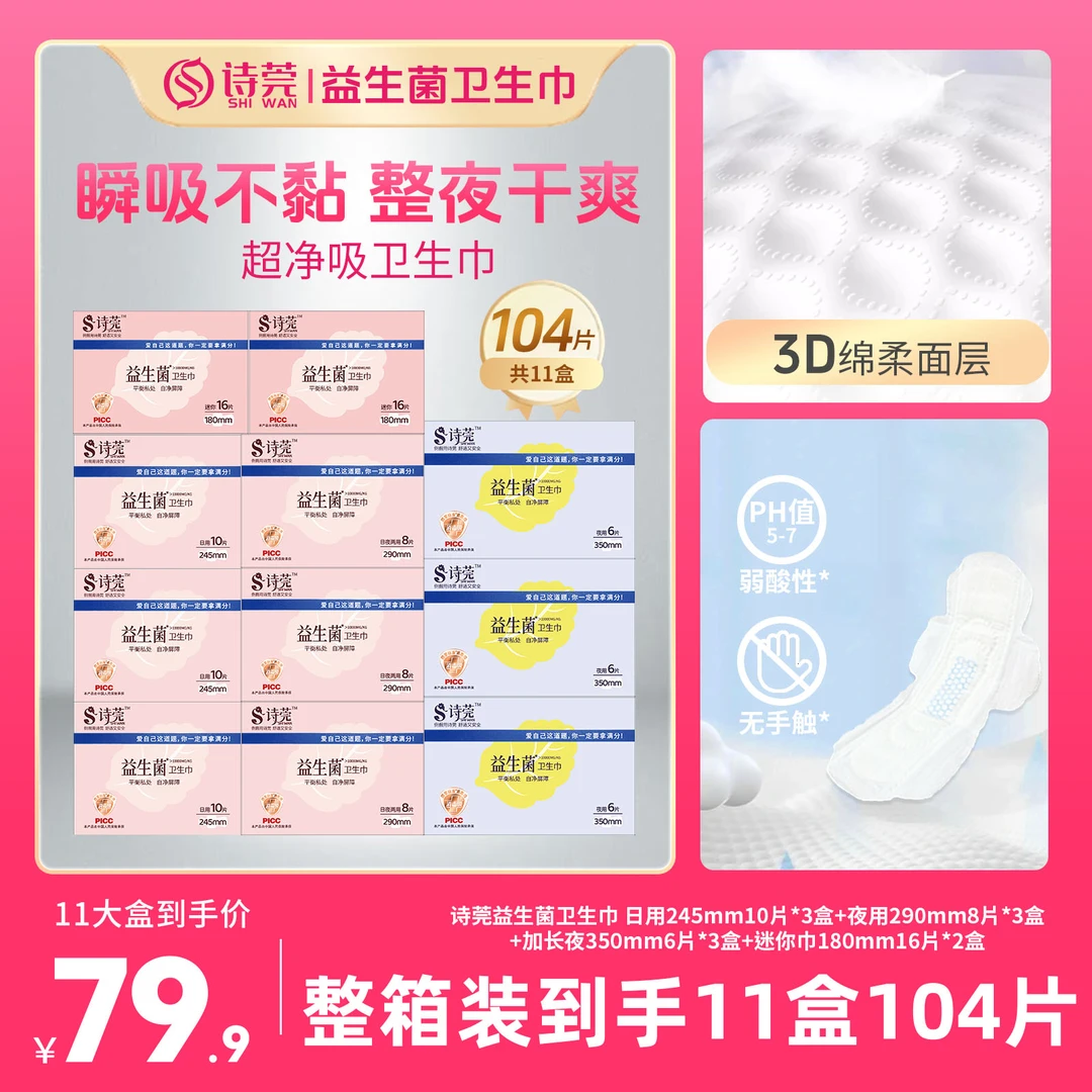 【消毒级+益生菌】诗莞卫生巾超薄柔软日用夜用组合全周期到手104片