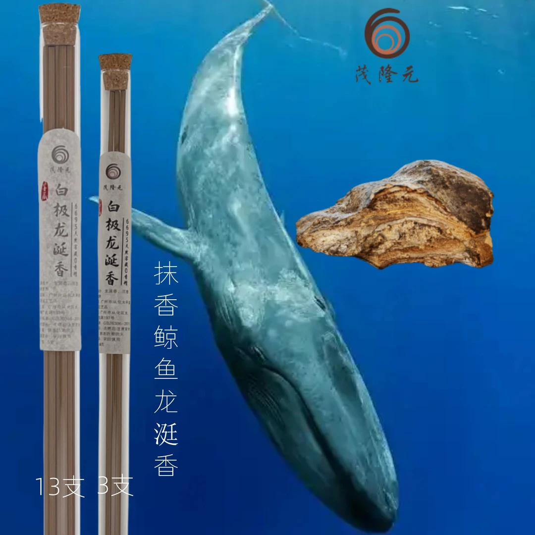 白极龙涎线香来自抹香鲸鱼爆发力强一点爆香天然不刺鼻1.2克/5克