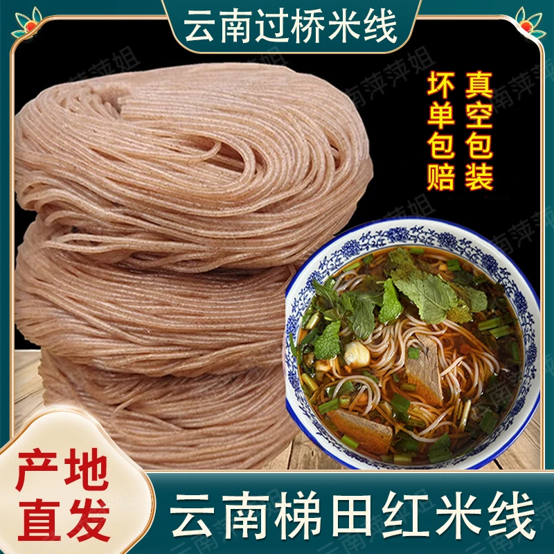 正宗云南哈尼梯田红米线蒙自建水半干米线米粉真空袋装特产