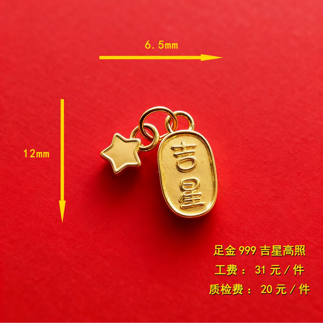 足金999 吉星高照diy配件 CY53