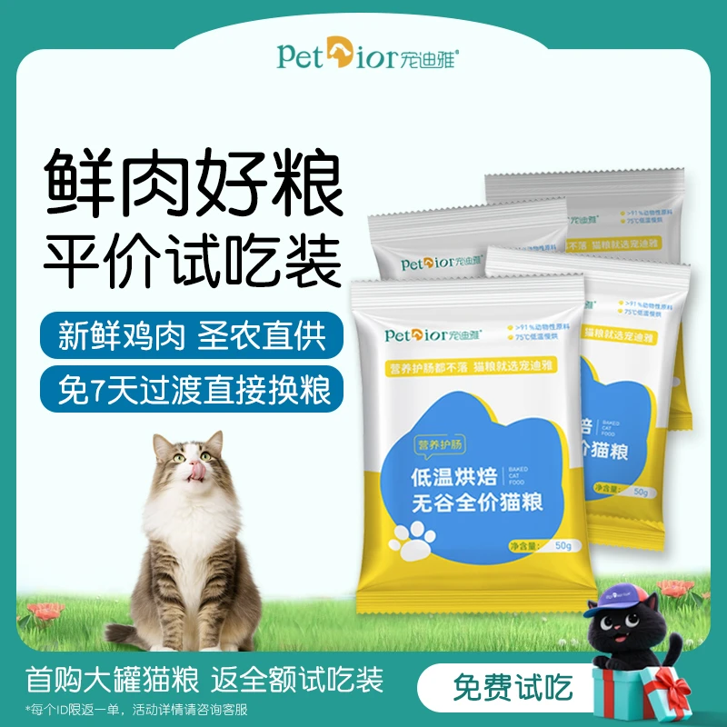 【科学换粮】宠迪雅低温烘焙猫粮成猫幼猫试吃装营养发腮营养不掉毛