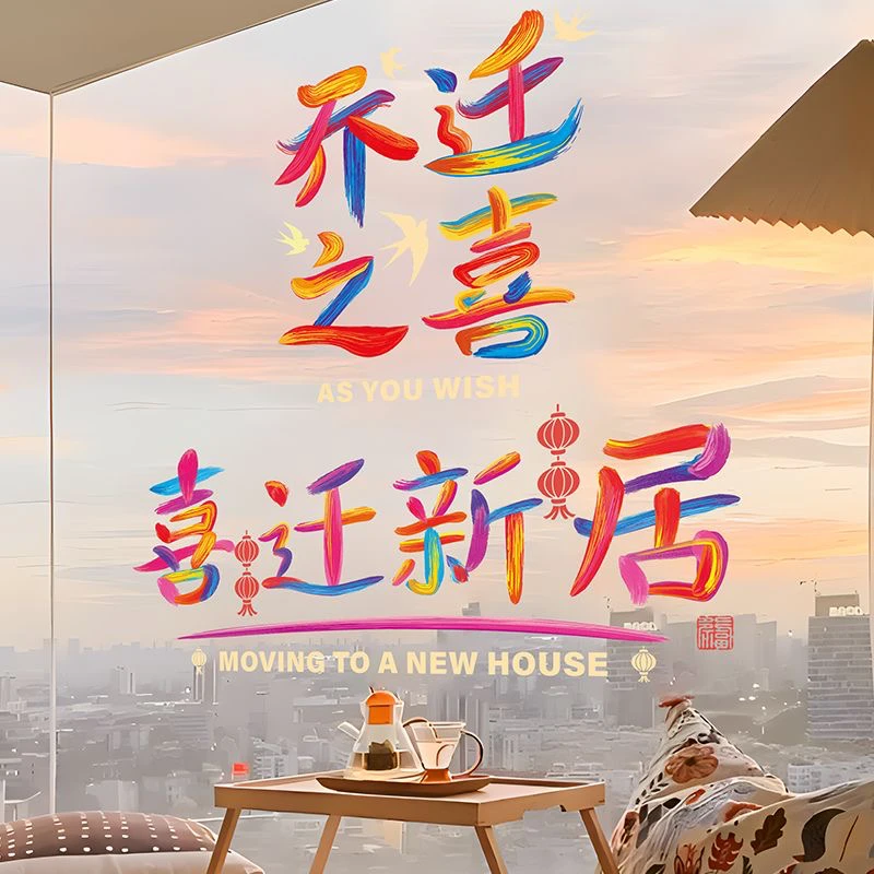 仪式门窗静电装饰窗花礼物用品新居贴纸搬家入宅玻璃布置乔迁之喜