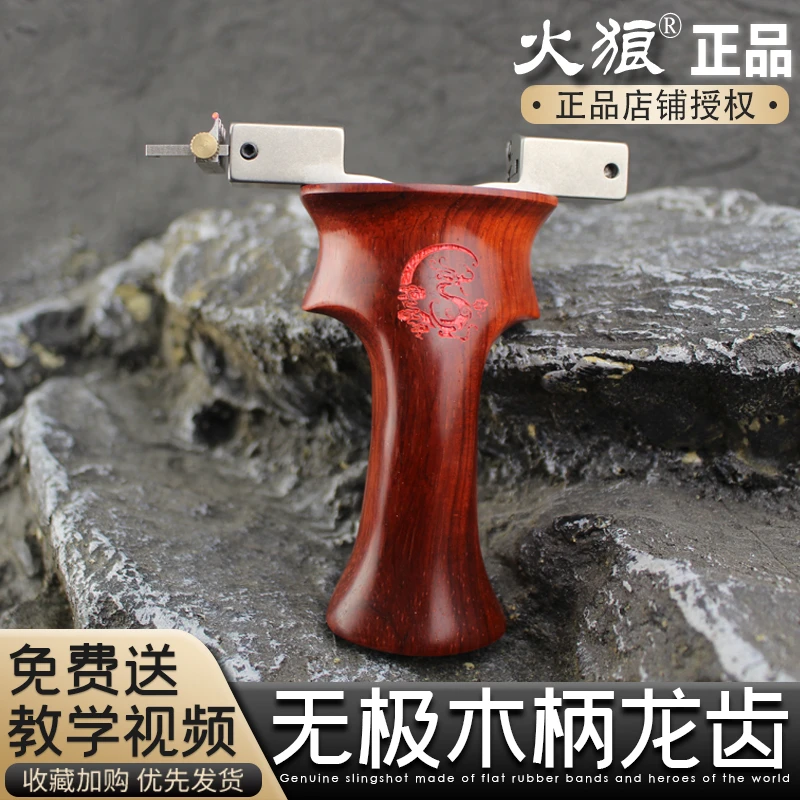 【火狼正品】无极龙齿钛合金TC21弓头实木手柄户外高精度大威力弹弓