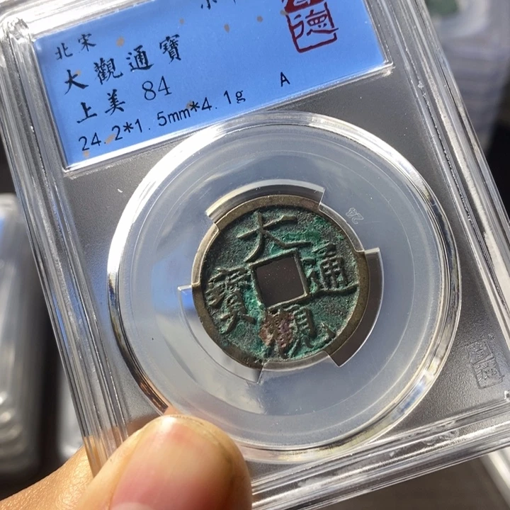 铜端平古泉大观通宝