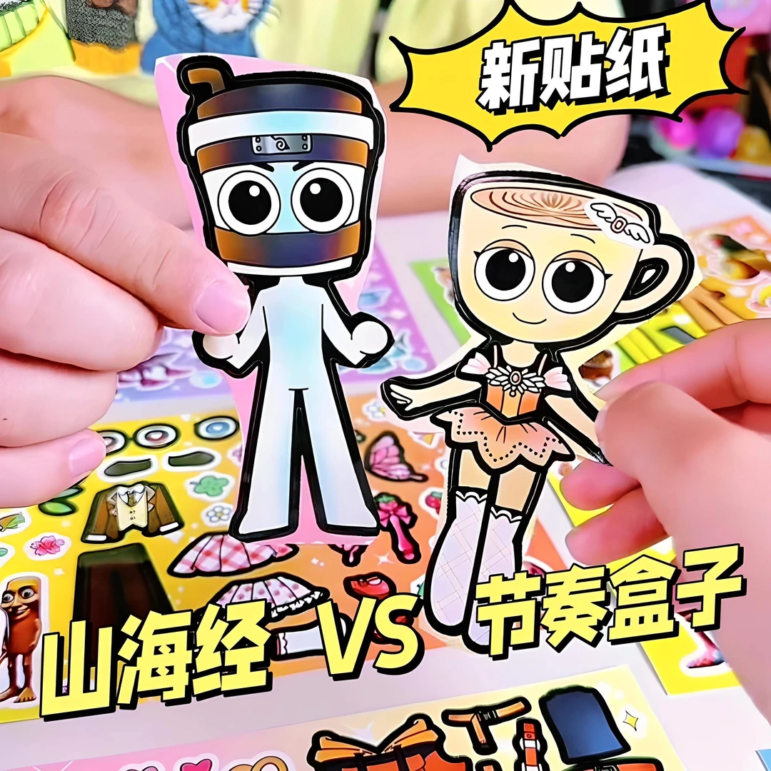 山海经VS节奏盒子女孩趣味换装手工材料玩具卡通动漫手帐解压贴纸