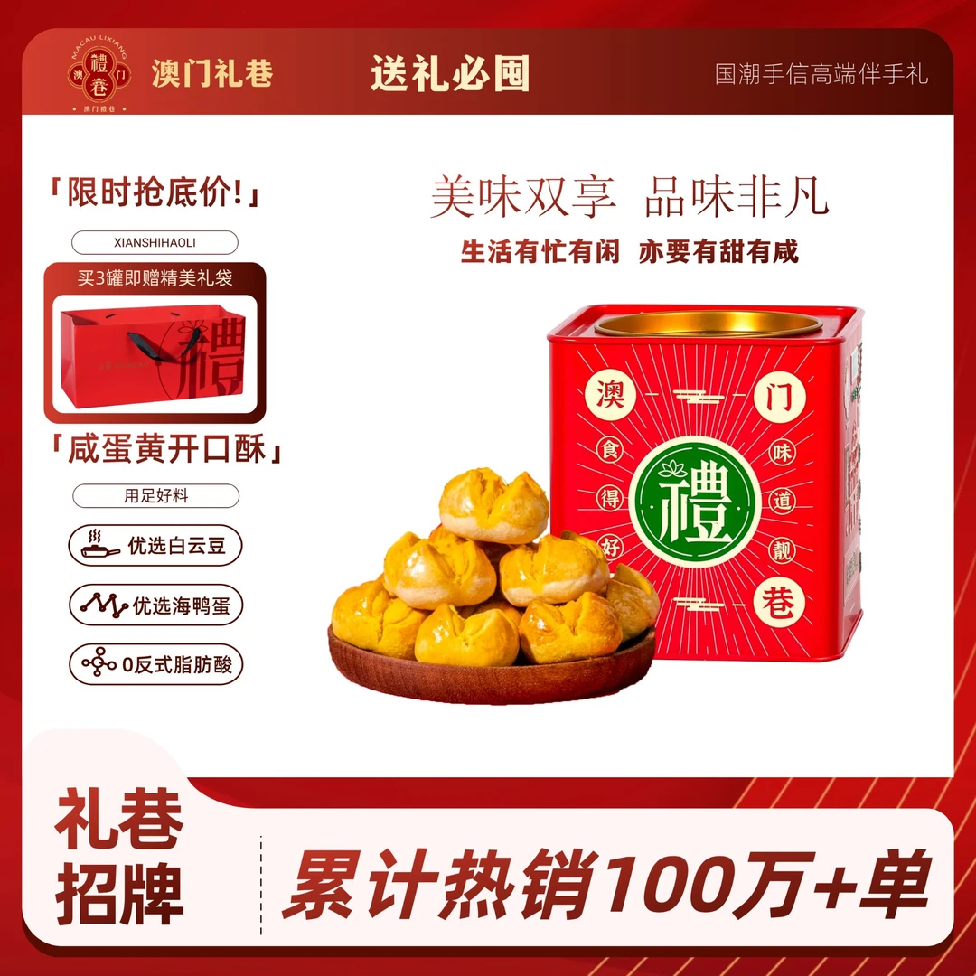 【礼巷招牌】 澳门咸蛋黄开口酥（海鸭蛋黄酥）218g/罐 零食糕点送礼