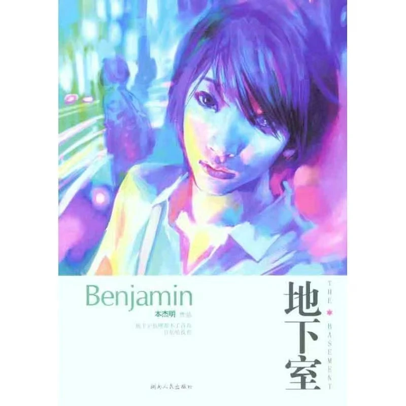 微瑕 地下室 图像小说 本杰明