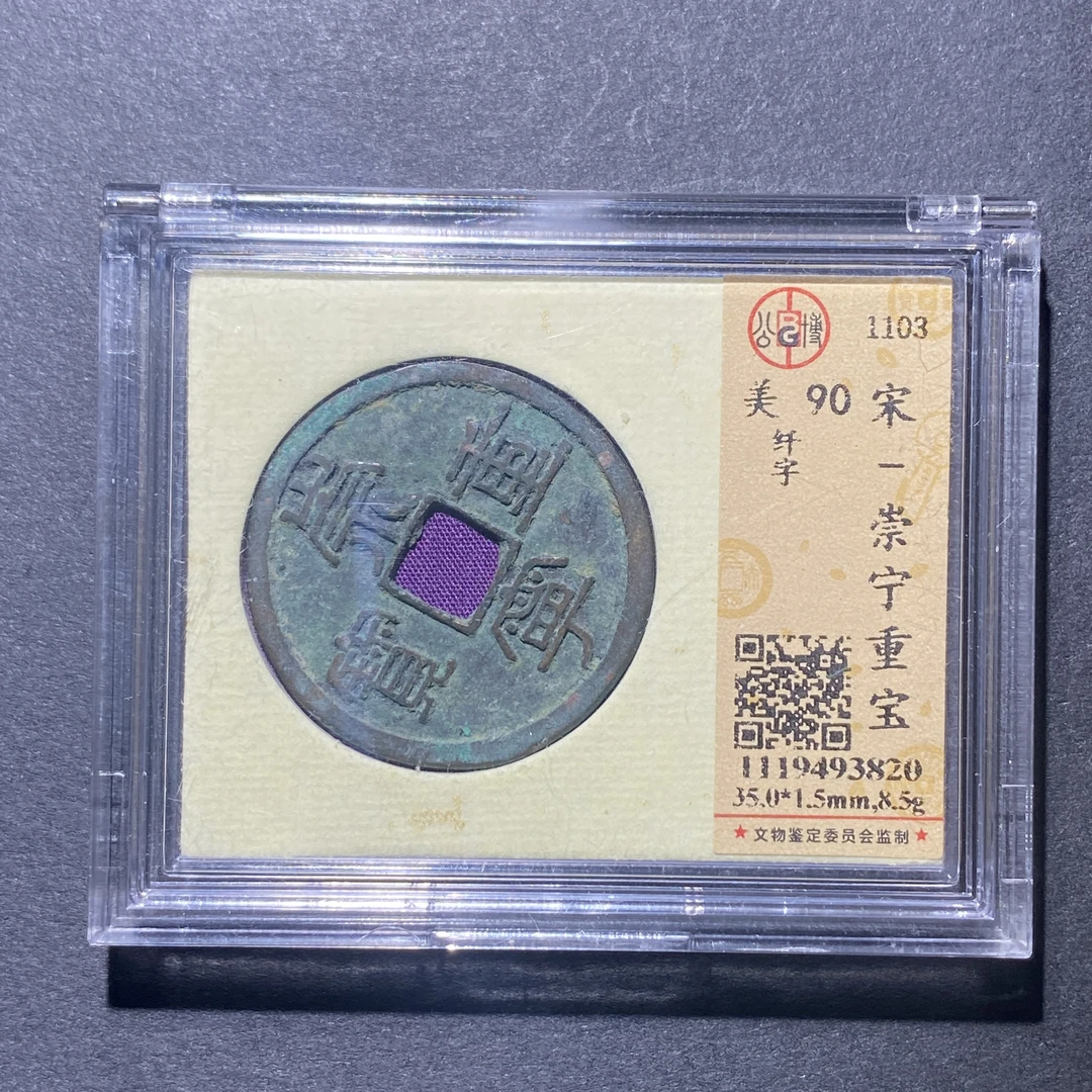 X922-68崇宁重宝3820--