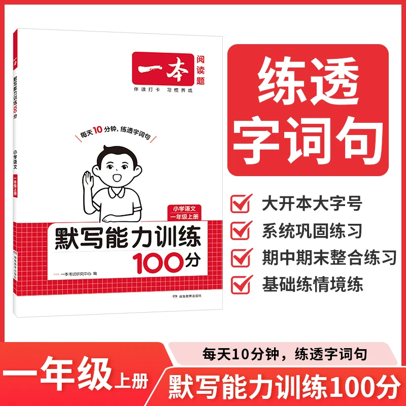 一本 默写能力训练100分（人教版）