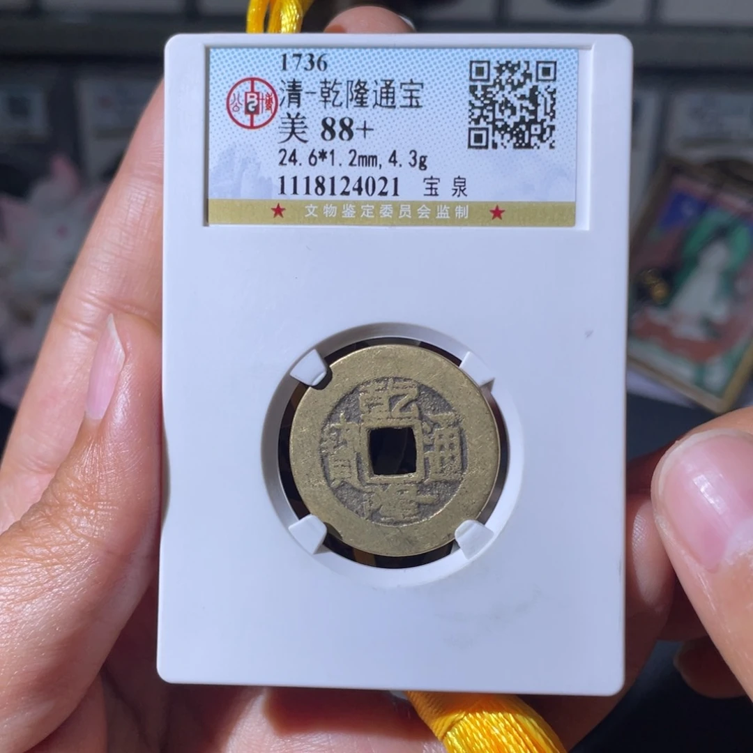 铜小瑶，传世精品钱到家一套，发顺丰