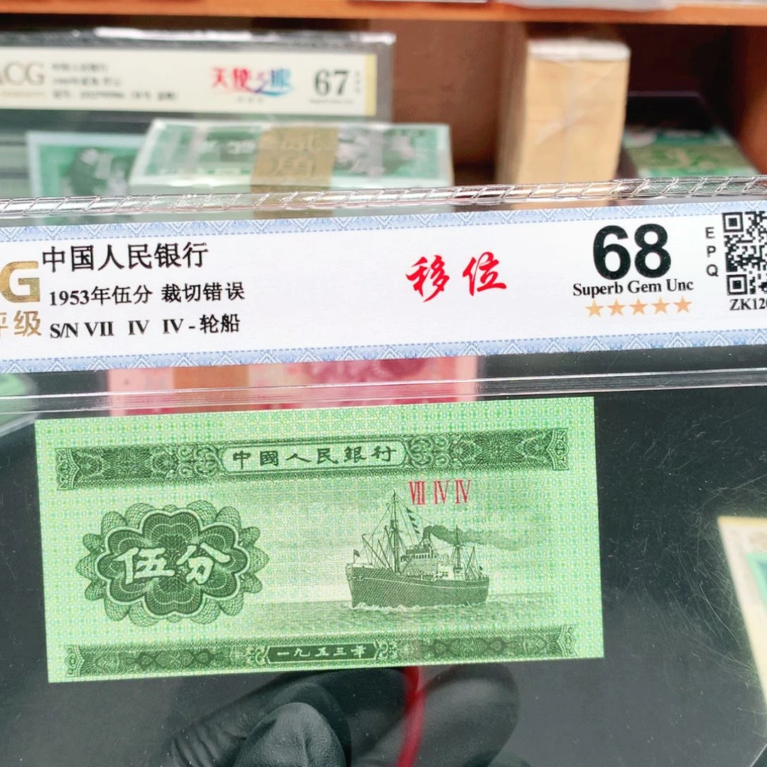 阿辉1953年伍分评级一张裁切移位