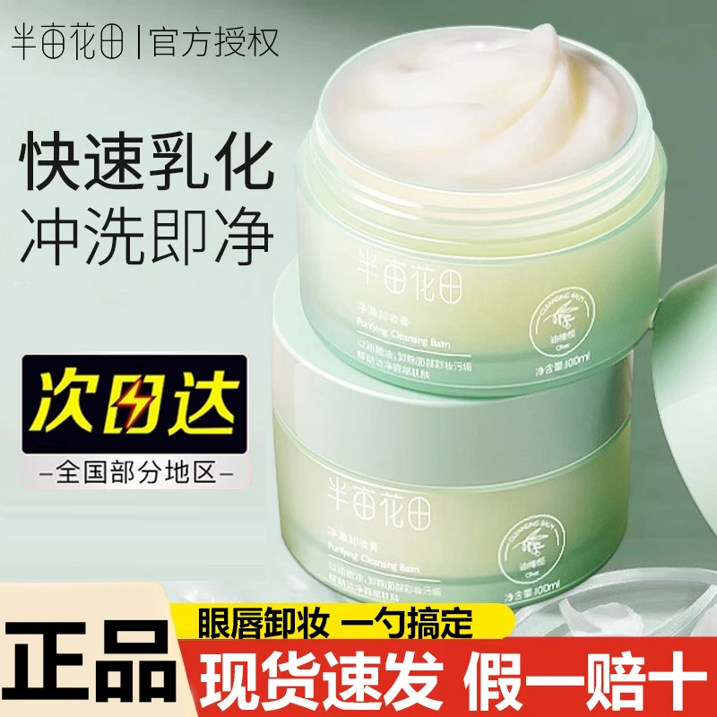 半亩花田净澈卸妆膏卸妆深层清洁不刺激不紧绷学生党敏感肌不闷痘