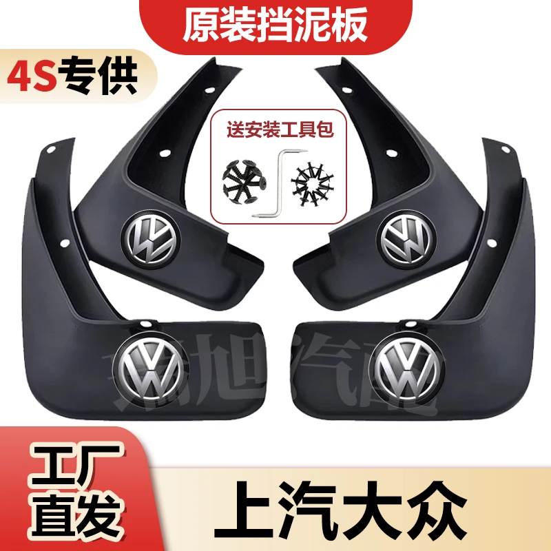 （上汽大众）帕萨特途观途岳途昂桑塔纳凌度专用汽车挡泥板装饰配件
