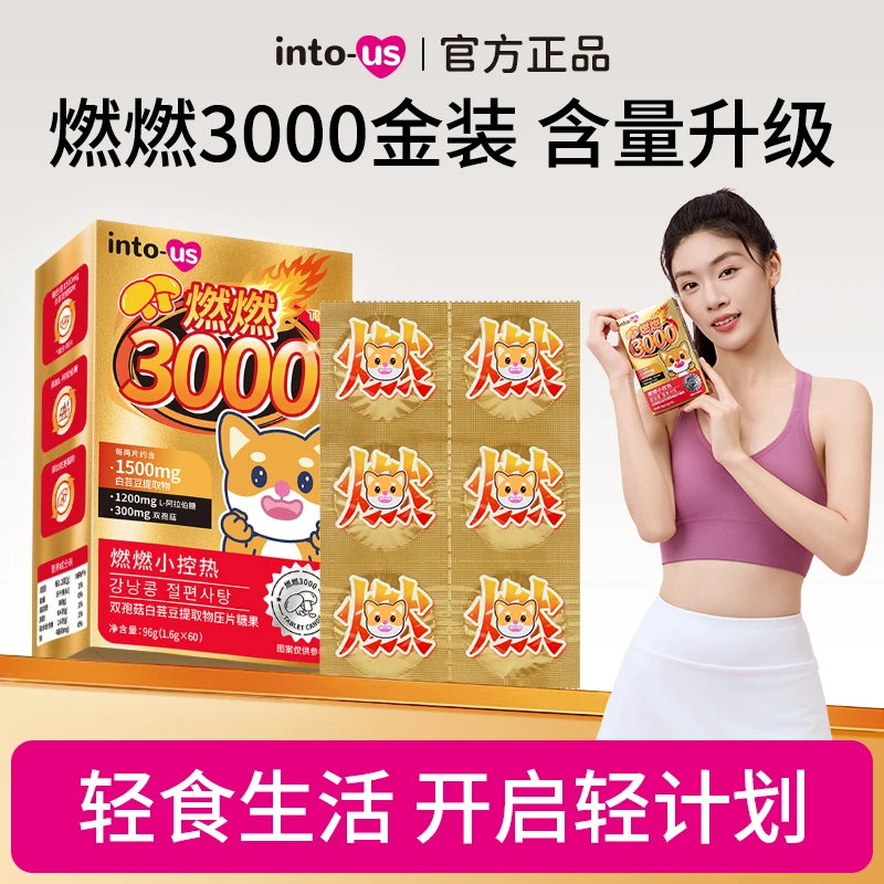 燃燃小控热3000白芸豆阻断片大餐救星咖啡味压片糖果