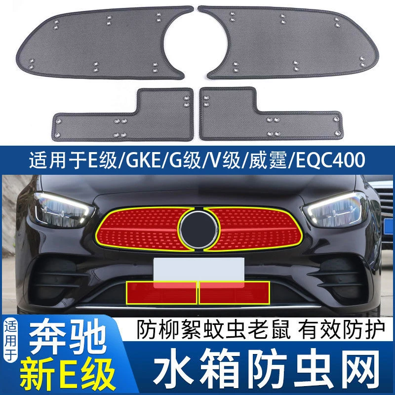 16-23款奔驰E级/GLE/G级/V级/威霆/EQC400防虫网水箱改装防柳絮网