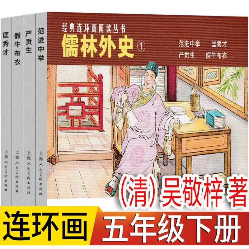 儒林外史(小连环画)(清)吴敬梓著 五年级下册 正版课外阅读课外书