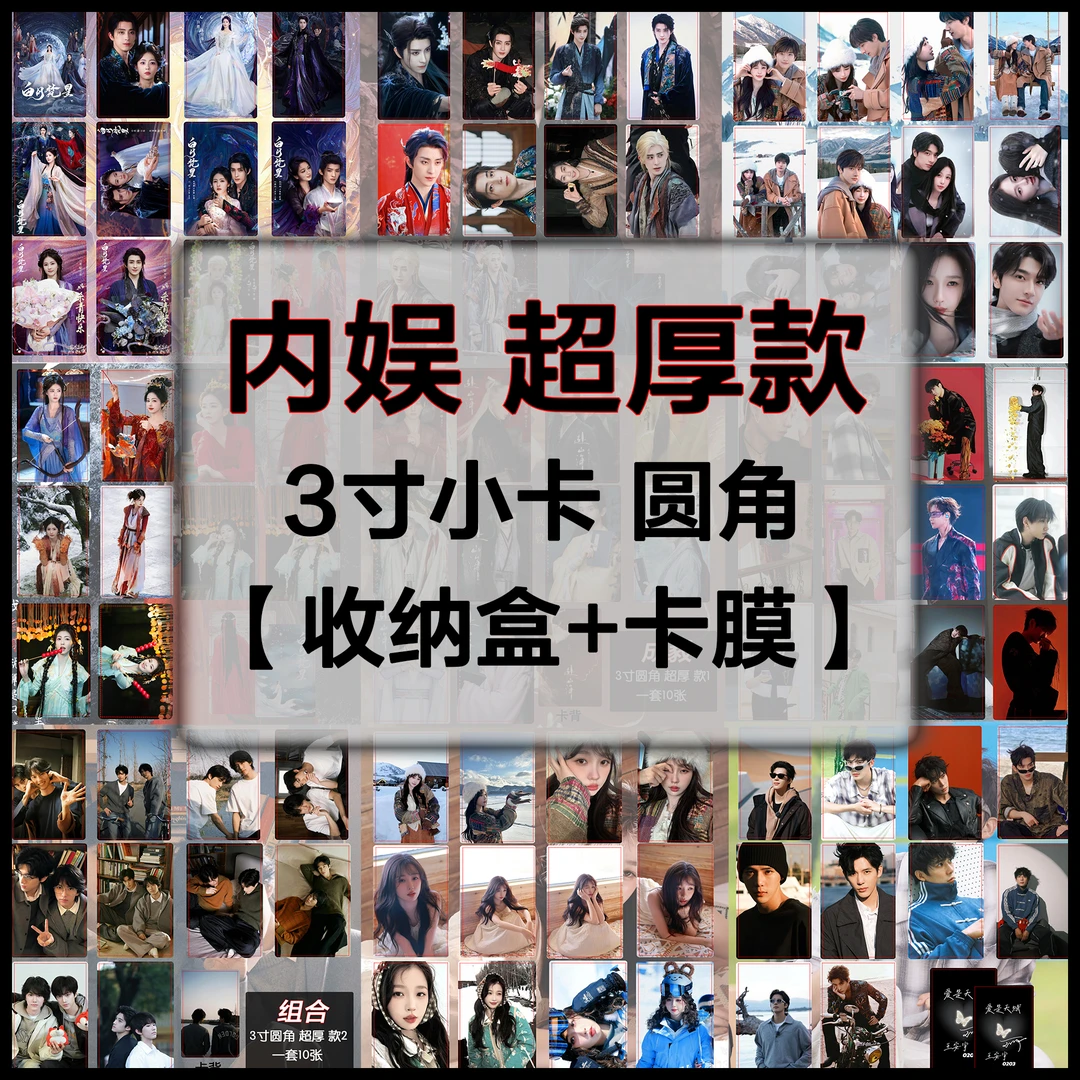 内娱明星周边超厚小卡白鹿 成毅  李昀锐 丁禹兮宋雨琦 收藏卡片