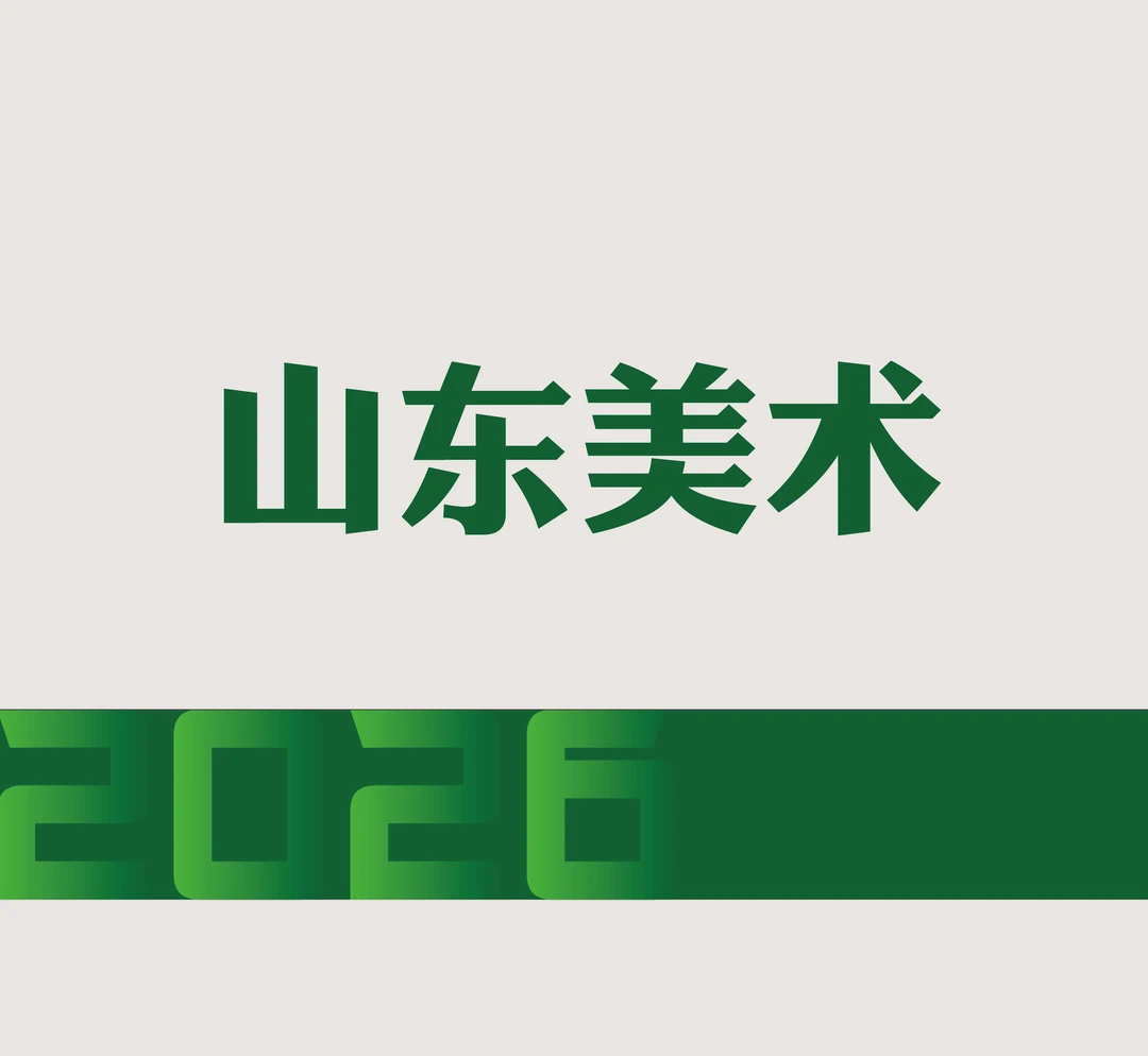 山东美术指南手册；山东美术金榜题名本册