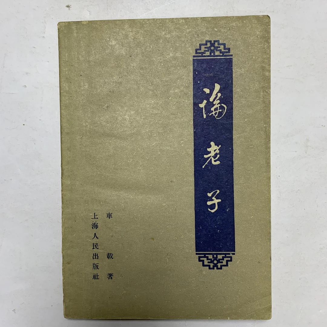 9新  论老子（车载）上海人民出版社1959年1版2印C