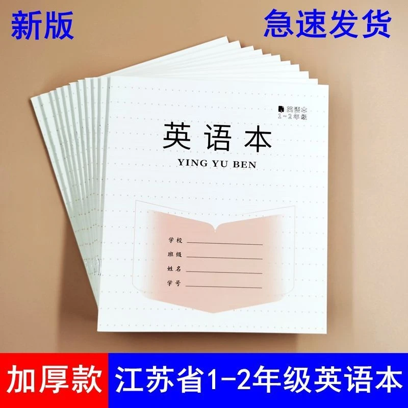 加厚1-2年级英语本英语作业本江苏统一小学生英语本