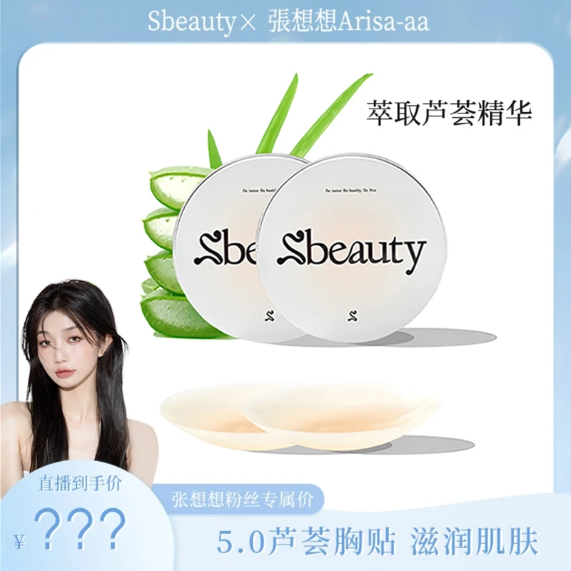 【张想想专属】徐璐推荐Sbeauty5.0有胶超薄隐形硅胶胸贴高档无感贴