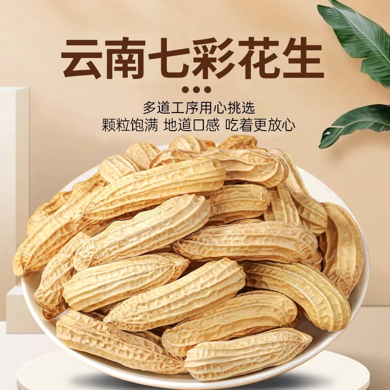 云南七彩花生咸香新鲜现炒货新货带壳精选正品解馋好吃即食满口香