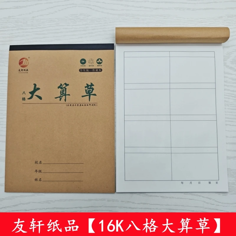 16K大本八格算草本大八格数学演草作业本大格草算术本有格算演算