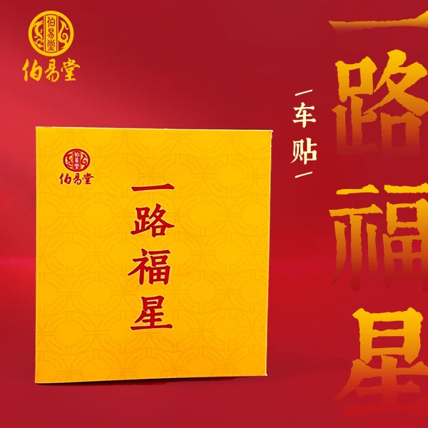 1创意文化贴一路福星车贴文创贴贴纸