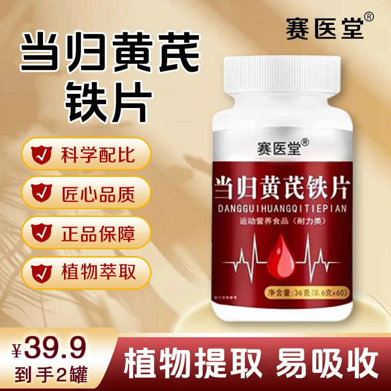 【买一送一】匠心品质 科学配比滋养红润当归黄芪铁片 JR-1