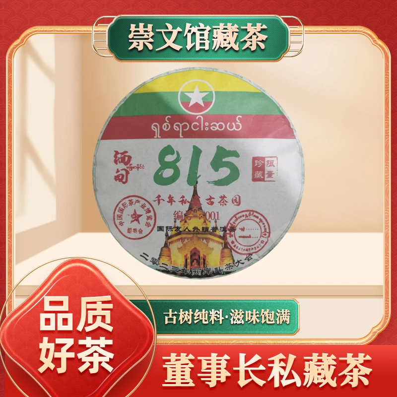 【崇文馆藏茶】千年私家古茶园缅甸815生357g/饼