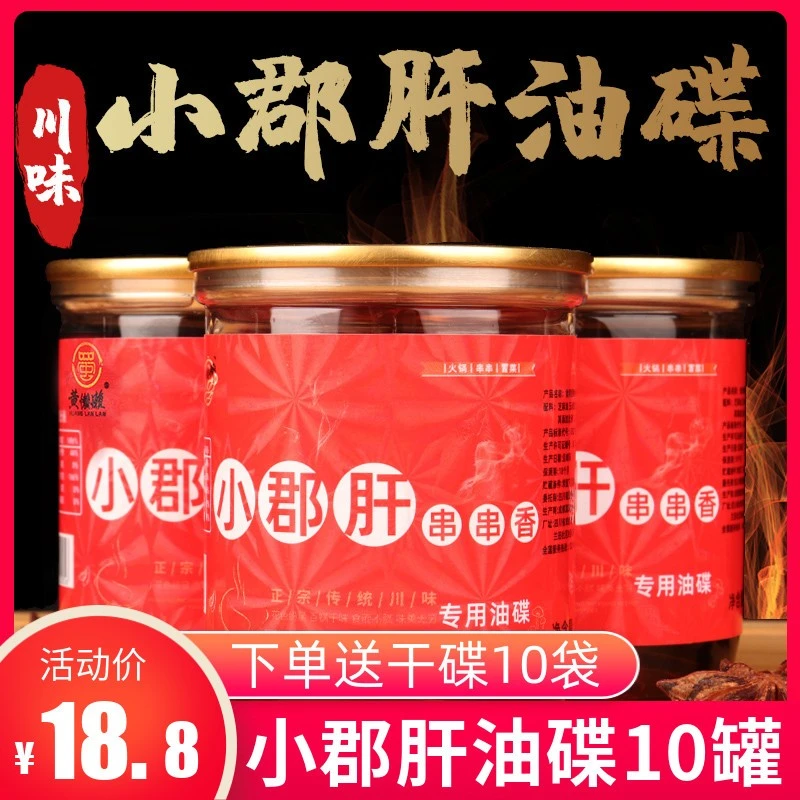 四川重庆特产65mlX10罐装黄懒懒小郡肝串串油碟火锅香油蘸料包邮