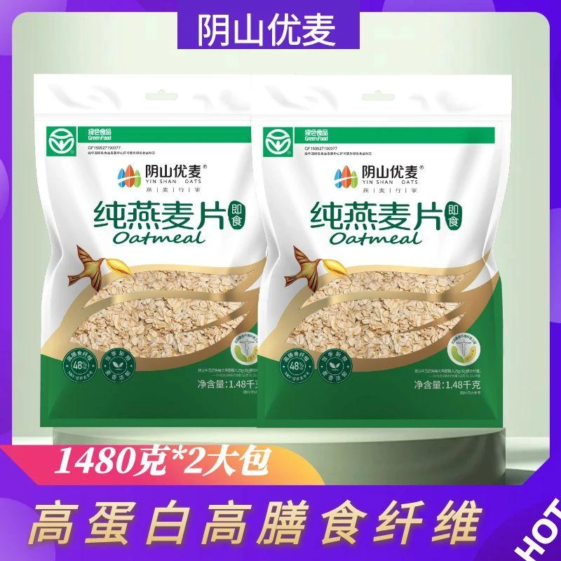 阴山优麦纯燕麦片原味全麦冲饮营养早餐轻食代餐免煮速食裸燕麦片